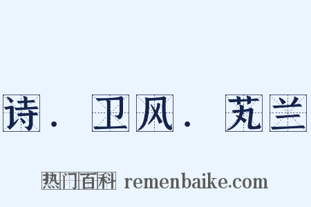 诗．卫风．芄兰是什么意思的图片